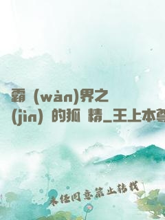 稱霸萬(wàn)界之進(jìn)階的狐貍精