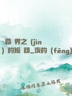 稱霸萬界之進(jìn)階的狐貍精