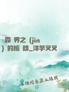 稱霸萬界之進(jìn)階的狐貍精