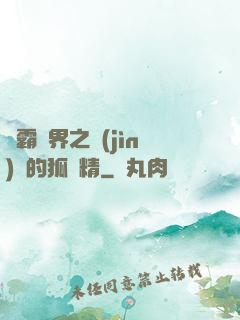 稱霸萬界之進(jìn)階的狐貍精