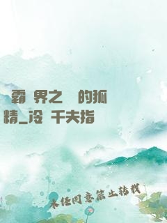 稱霸萬界之進階的狐貍精