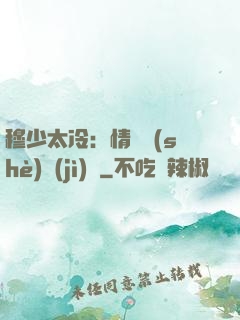 穆少太冷：情纏設(shè)計(jì)師