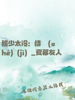 穆少太冷：情纏設(shè)計(jì)師