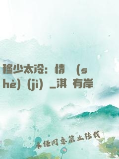 穆少太冷：情纏設(shè)計(jì)師