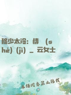 穆少太冷：情纏設(shè)計(jì)師