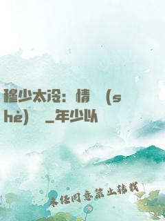 穆少太冷：情纏設(shè)計師