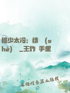 穆少太冷：情纏設(shè)計師