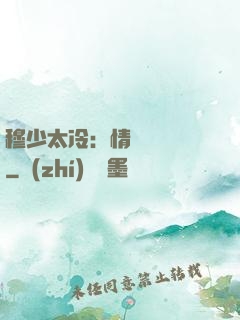 穆少太冷：情纏設計師