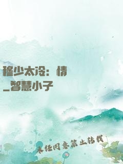 穆少太冷：情纏設計師