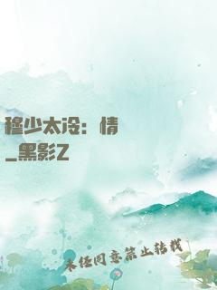 穆少太冷：情纏設計師