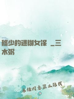 穆少的迷糊女保鏢