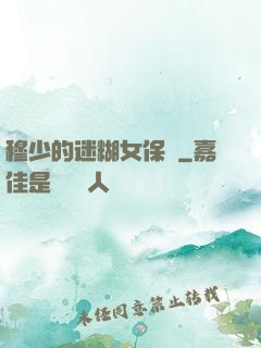 穆少的迷糊女保鏢