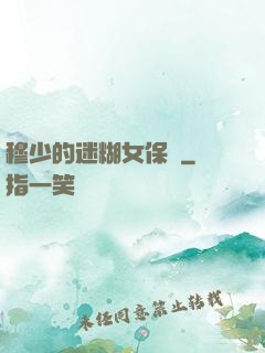 穆少的迷糊女保鏢