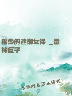 穆少的迷糊女保鏢