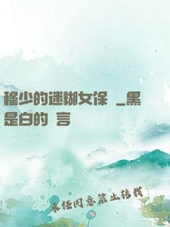 穆少的迷糊女保鏢