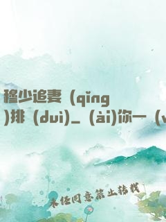 穆少追妻請(qǐng)排隊(duì)