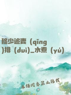 穆少追妻請(qǐng)排隊(duì)