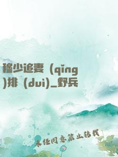 穆少追妻請(qǐng)排隊(duì)