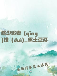 穆少追妻請(qǐng)排隊(duì)