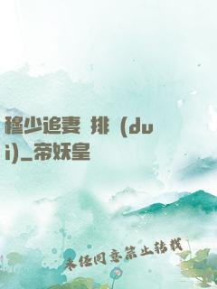 穆少追妻請排隊(duì)