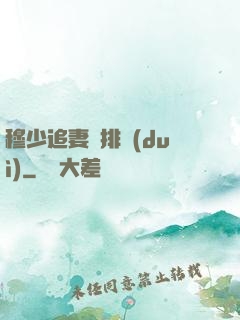 穆少追妻請排隊(duì)