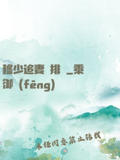 穆少追妻請排隊