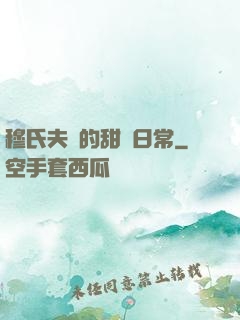 穆氏夫婦的甜寵日常