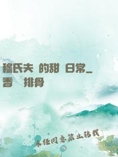 穆氏夫婦的甜寵日常