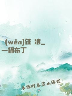 穩(wěn)住別浪