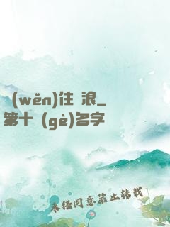 穩(wěn)住別浪