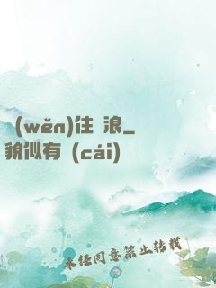 穩(wěn)住別浪