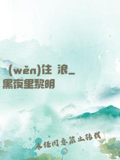 穩(wěn)住別浪