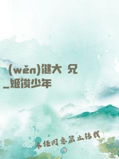 穩(wěn)健大師兄