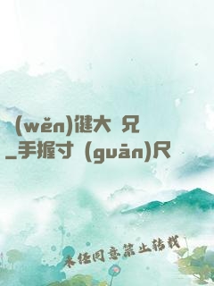 穩(wěn)健大師兄
