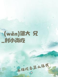 穩(wěn)健大師兄