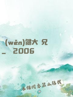 穩(wěn)健大師兄