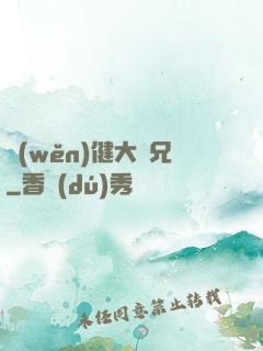 穩(wěn)健大師兄