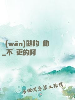 穩(wěn)健的輔助