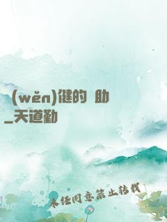穩(wěn)健的輔助