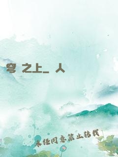 穹頂之上