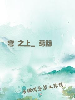 穹頂之上