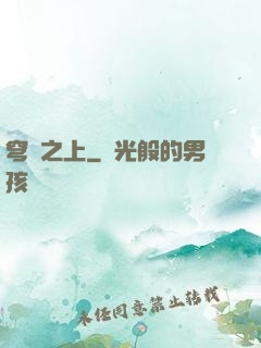 穹頂之上