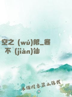 空之無(wú)限
