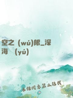 空之無(wú)限