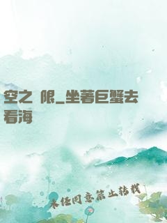空之無限