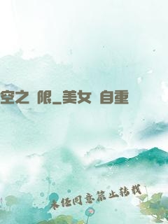 空之無限