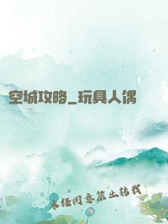 空城攻略