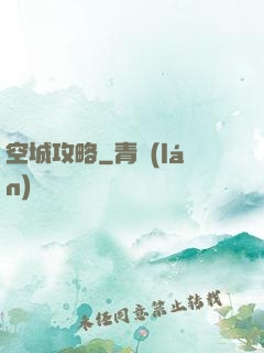 空城攻略