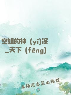 空姐的神醫(yī)保鏢