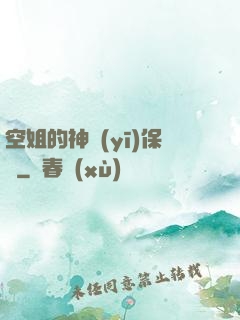 空姐的神醫(yī)保鏢